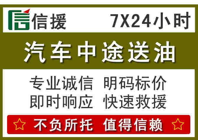 乡宁汽车救援送柴油