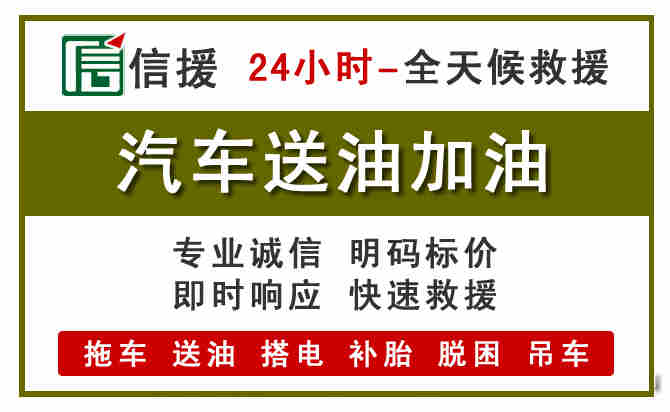 乡宁汽车救援送汽油