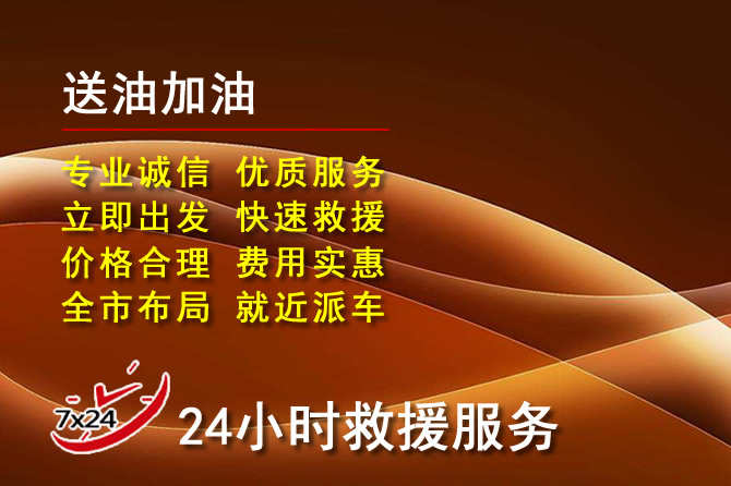乡宁道路救援汽车送机油