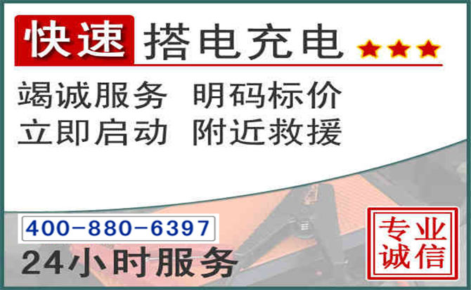乡宁汽车电瓶搭电电话