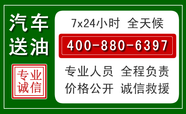 乡宁汽车送油救援电话 乡宁汽车送油救援电话